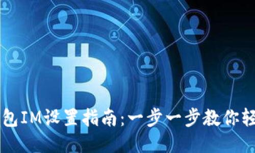 WDC钱包IM设置指南：一步一步教你轻松上手