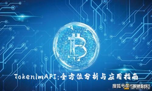 TokenimAPI：全方位分析与应用指南