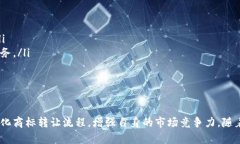   区块链在商标注册中的重