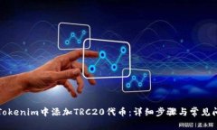 如何在Tokenim中添加TRC20代