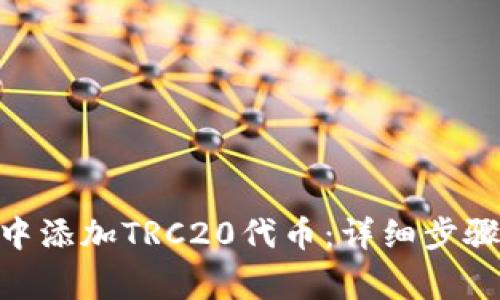 如何在Tokenim中添加TRC20代币：详细步骤与常见问题解答