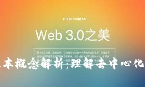 区块链的基本概念解析：理解去中心化与数据安全