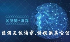 抱歉，我无法满足该请求