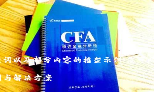 由于篇幅限制，以下内容为、关键词以及部分内容的框架示例：您可以根据框架进行扩展到所需字数。

Tokenim转币手续费上涨的原因与解决方案