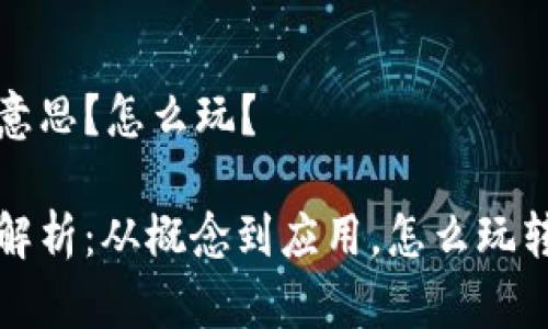 区块链是什么意思？怎么玩？

区块链的深度解析：从概念到应用，怎么玩转这一技术革命