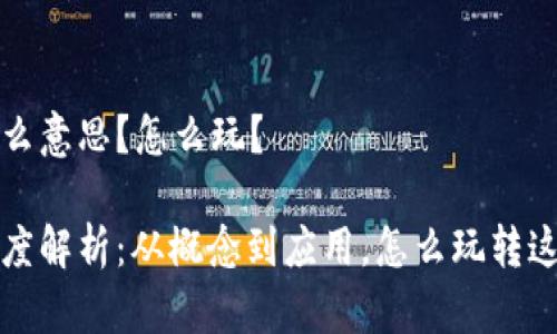 区块链是什么意思？怎么玩？

区块链的深度解析：从概念到应用，怎么玩转这一技术革命