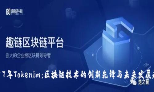 2017年Tokenim：区块链技术的创新先锋与未来发展趋势