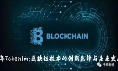 2017年Tokenim：区块链技术的