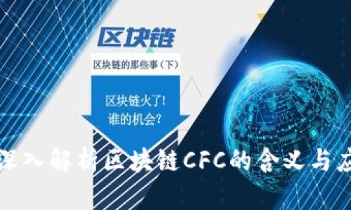 : 深入解析区块链CFC的含义与应用