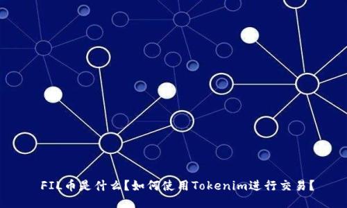  FIL币是什么？如何使用Tokenim进行交易？