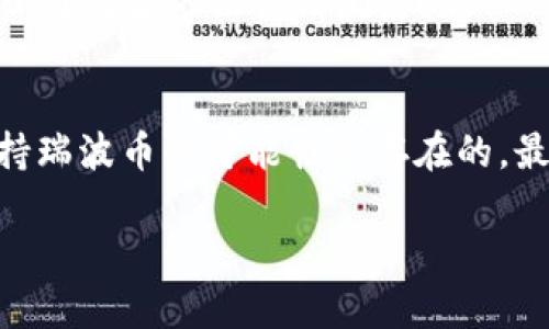 关于“tokenim可以放瑞波币吗”这个问题，首先我们要明确几个重点：Tokenim是什么、瑞波币（Ripple/XRP）的特性，以及它们之间的关系。接下来我将详细探讨这些方面。

### Tokenim是什么？
Tokenim是一个数字资产管理平台，提供了多种数字货币钱包，用户可以安全地存储和管理他们的数字资产。Tokenim的设计目标是简化用户体验，使得数字资产的管理变得更简单和安全。

### 瑞波币（Ripple/XRP）简介
瑞波币是一种数字货币，由Ripple Labs创建，旨在实现快速、低成本的跨境支付。XRP是瑞波系统中的原生货币，主要用于银行和金融机构间的转账及清算。

### Tokenim与瑞波币的关系
在考虑Tokenim平台是否支持瑞波币之前，我们需要查看Tokenim当前所支持的数字货币种类。虽然Tokenim可能支持多种主流数字货币，但具体支持哪些币种则需要根据其官方公告或官网进行确认。

### Tokenim支持瑞波币的可能性
1. **市场需求**：由于瑞波币在国际汇款方面的应用广泛，许多数字资产管理平台都对其表示支持。
2. **技术兼容性**：Tokenim需要确保能够安全有效地处理瑞波币交易，这包括其技术架构、网络安全性等关键因素。
3. **监管合规**：数字货币的监管政策正在不断变化，Tokenim是否支持瑞波币也可能受到其所处地区的法律法规影响。

### 结论
综上所述，虽然没有明确的确认信息表明Tokenim支持瑞波币，但考虑到上述因素，Tokenim支持瑞波币的可能性是存在的。最好的方式是直接访问Tokenim的官方网站，查看支持的币种列表，或联系客服获取最新的信息。

如果你对此有更多的问题或需要获取更详细的信息，请告诉我！
