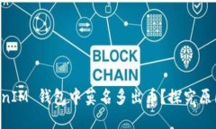 为什么 TokenIM 钱包中莫名