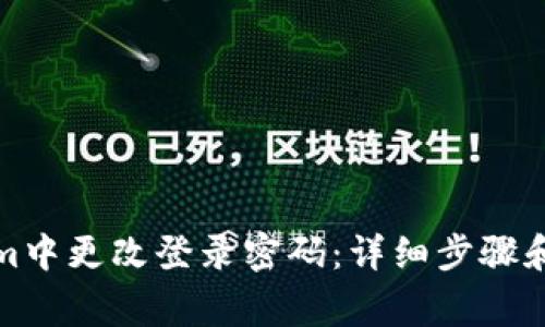 如何在Tokenim中更改登录密码：详细步骤和常见问题解答