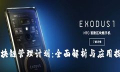 区块链管理计划：全面解