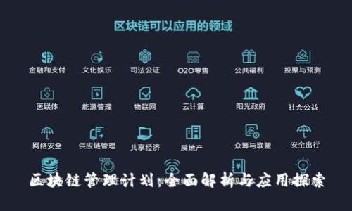 区块链管理计划：全面解析与应用探索