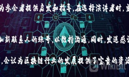   美国区块链生态会议：未来金融与科技的交汇点 / 
 guanjianci 区块链会议, 美国区块链生态, 数字货币, 区块链技术 /guanjianci 

什么是美国区块链生态会议
美国区块链生态会议是一个专注于区块链技术与数字货币的行业会议，旨在将来自各个领域的专家、企业、政府官员以及区块链爱好者聚集在一起，探讨这一新兴技术的未来发展方向和应用场景。会议通过主题演讲、圆桌讨论、技术演示、网络交流等多种形式，展示当前区块链行业的最新趋势、技术创新以及商业机会。

美国区块链生态会议的起源与发展
美国区块链生态会议的起源可以追溯到2015年，随着比特币的不断普及和区块链技术的兴起，越来越多的行业领袖和技术专家开始意识到这一技术在金融、医疗、物流等领域的巨大潜力。最初，会议聚焦于技术的基础理论和应用案例，但随着行业的快速发展，内容逐渐丰富，涵盖了区块链的各个领域，包括政策法规、投资机会和风险管理等。
近年来，随着DeFi（去中心化金融）和NFT（非同质化代币）等新兴概念的兴起，会议内容也在不断演变。它已成为区块链领域的重要交流平台，吸引了大量初创企业和投资者参与讨论，促进了区块链技术的落地与应用。

参会的目标与受众
美国区块链生态会议的目标受众广泛，包括但不限于区块链开发者、企业高管、投资者、政策制定者、学术界人士以及对区块链技术感兴趣的普通大众。参会者能够通过与行业专家的直接交流，不仅获取最新的行业信息，还能拓展自己的职业网络。
对于企业而言，会议是一个展示其技术创新和项目进展的绝佳平台；对于投资者，会议则提供了一个发现潜在投资机会的渠道；而对于普通参与者，会议则是一个学习和理解区块链技术的良好机会。

会议的亮点与特点
美国区块链生态会议的亮点体现在多个方面。首先是内容的多样性，会议涵盖了技术、金融、法律、政策和社会影响等多个主题，确保了参与者可以全面了解区块链生态系统的现状与未来。其次，会议邀请了众多业界知名的嘉宾进行演讲和分享，包括区块链项目创始人、投资机构合伙人、政策顾问等，确保了内容的权威性和前瞻性。
此外，会议设置了网络交流环节，参会者可以自由交流，讨论合作与项目，增加彼此之间的联系，产生新的合作机会。最后，会议往往设有展位，允许初创企业展示其产品和服务，为创业者提供了直接接触投资者和客户的机会。

美国区块链生态会议的影响与未来展望
美国区块链生态会议对区块链行业的影响不可小觑。通过促进技术交流与应用推广，会议推动了许多新兴项目的启动和落地。随着更多企业和机构开始认识到区块链技术的价值，会议的影响力将会进一步扩大。
展望未来，区块链生态会议将继续适应行业变化，关注新的技术趋势，如人工智能与区块链结合、隐私保护技术的创新等。此外，随着全球范围内对区块链技术的关注加剧，未来的会议也可能会吸引更多的国际参会者，推动全球区块链生态的发展。

常见问题解答
h41. 美国区块链生态会议的参与费用是多少？/h4
参与美国区块链生态会议的费用一般会因会议的主办方、会议规模、时间和地点的不同而有所差异。通常情况下，早鸟票价会相对较低，而临近会议举行的票价会逐渐上升。除了普通票，会议还可能设置VIP票，以提供更高层次的服务和体验。对于有意参会者，建议密切关注会议的官方网站，以获取准确的票务信息和费用结构。

h42. 参会需要准备哪些材料？/h4
参会者在参加美国区块链生态会议前，最好准备好必要的材料，例如身份证明文件和会议门票。如果您是希望展示自己项目的创业者，还可以准备项目简介、宣传册和名片等，以便与潜在投资者和合作伙伴进行有效的沟通和交流。此外，准备一些关于自己或公司的发言材料也是很有必要的，尤其是在参与讨论或演讲时。

h43. 会议的主题演讲者是如何选择的？/h4
主题演讲者通常是由会议的主办单位根据其在区块链领域的专业背景、贡献和影响力进行选择。许多演讲者都是行业内的领军人物或知名专家，他们的观点和见解能够为参会者提供启发和指导。在选择演讲者时，主办方还会考虑其对会议主题的相关性以及演讲的创新性。这样的选择过程确保会议内容的丰富性和权威性，提高了与会者的参与体验。

h44. 参加会议后，如何跟进潜在的合作机会？/h4
参加美国区块链生态会议后，建议与会者积极跟进潜在的合作机会。首先，会议上建立的联系应该及时记录和管理，以便后续联系。您可以通过社交平台（如LinkedIn）添加新联系人的账号，以维持沟通。同时，发送感谢信或后续邮件可以有效加深对方的印象，并表达与你在会议中的交流的兴趣。如果有讨论合作的意向，可以在邮件中提出具体的建议或想法，促进进一步的探讨与合作。

总结来看，美国区块链生态会议作为一个重要的行业盛会，不仅是学习与交流的平台，更是推动区块链技术应用和创新的重要力量。通过与多方利益相关者的交流与合作，会议为区块链行业的发展提供了宝贵的资源和机遇。