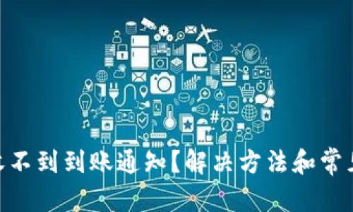 和关键词：

Tokenim收不到到账通知？解决方法和常见问题解析