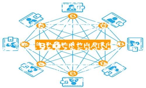 以太坊（Ethereum）和Tokenim是两个不同的概念，下面我将详细解释这两者之间的区别及其各自的特点。

### 以太坊是什么？

以太坊简介
以太坊是一个开放的区块链平台，旨在支持智能合约和去中心化应用（DApps）。它于2015年由Vitalik Buterin等人推出。以太坊的特点是可以让开发者创建和部署自主运作的应用，这些应用无需任何第三方干预。
以太坊的原生代币是以太（Ether，ETH），这是一种用于支付交易费用和计算服务的数字货币。

以太坊的核心功能
以太坊的核心功能包括智能合约和去中心化应用程序。智能合约是一种自执行的合约，合同条款以代码的形式写入区块链，可以在没有中介的情况下自动执行。而去中心化应用程序则是在以太坊平台上运行的应用，其数据和操作都在区块链上实现，确保透明和安全。

### Tokenim是什么？

Tokenim介绍
Tokenim是一种数字资产，通常是基于区块链技术发行的，它可以象征各种实体资产，例如股票、债券、房地产等，或者代表某种权利，如投票权、使用权等。Tokenim的发行通常依赖于智能合约。
Tokenim并非一个特定的平台或项目，而是一种资产类别，可以在多个区块链上创建和管理。例如，很多Tokenim都是基于以太坊的ERC-20代币标准发行的。

Tokenim的特性
Tokenim最显著的特性是它们的可编程性和可互操作性。通过智能合约，Tokenim可以自动化执行特定的操作。此外，不同的Tokenim能够在区块链网络中互相交换，增加了它们的流动性。

### 以太坊与Tokenim的关系

以太坊在Tokenim生态中的作用
以太坊是支持Tokenim创建和交易的主要平台之一。很多Tokenim，特别是基于ERC-20标准的代币，都是在以太坊的区块链上发行的。以太坊提供了必要的基础设施，开发者可以利用其智能合约功能轻松地创建自己的Tokenim。
因此，虽然以太坊和Tokenim是不同的概念，但它们之间有着紧密的联系。可以说，以太坊是一个使Tokenim得以发挥其潜力的重要平台。

### 相关问题

问题1: 以太坊的智能合约如何工作？
智能合约是以太坊的核心功能之一，它们是自执行的程序，条件是以代码的形式写入区块链。智能合约的工作原理类似于传统合约，但它的执行是自动的，完全依赖于区块链的计算能力。
以太坊的智能合约可以实时处理交易，确保所有交易都是透明和不可篡改的。开发者可以使用Solidity等编程语言编写智能合约，将其部署到以太坊网络，使得合约可以被任何人访问和执行。

问题2: Tokenim在区块链中的应用场景
Tokenim可以用于多种场景，例如供应链管理、融资、数字身份管理等。在融资场景下，公司可以通过发行Tokenim来筹集资金，投资者通过购买Tokenim获得公司的股份或信誉。
在供应链管理中，Tokenim可以用于追踪商品，实现透明的交易记录，提高效率。而在数字身份管理中，Tokenim可以用于验证用户的身份，确保只有合法用户才能访问特定的信息或服务。

问题3: 以太坊2.0如何影响以太坊和Tokenim的未来？
以太坊2.0是以太坊网络的重大升级，旨在提升网络的扩展性、安全性和可持续性。这一升级将采用权益证明（PoS）共识算法，取代现有的工作量证明（PoW）机制，从而提高交易处理速度和减少能源消耗。
以太坊2.0的实施将有助于进一步推动Tokenim的创建和交易，因为更高的处理能力和更低的交易费用将吸引更多的开发者和用户加入到以太坊生态中，从而推动Tokenim市场的发展。

问题4: 如何购买和管理Tokenim？
购买和管理Tokenim通常需要经过几个步骤。首先，用户需要在一个支持Tokenim交易的加密货币交易所注册账户，完成身份验证后存入资金。然后，用户可以选择自己感兴趣的Tokenim进行购买。
管理Tokenim可以通过加密钱包进行，用户可以选择热钱包（在线）或冷钱包（离线）来存储自己的Tokenim。安全性是管理Tokenim时必须考虑的重要方面，因此建议用户采取适当的安全措施，例如使用强密码和双重身份验证。

通过上述内容，我们了解到以太坊和Tokenim之间的关系，以及它们各自的特点和应用场景。希望这些信息能帮助您更好地理解这两个重要的区块链概念。