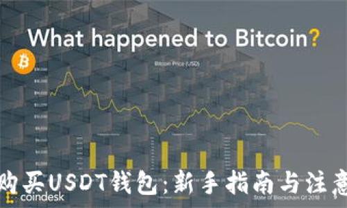   
如何购买USDT钱包：新手指南与注意事项
