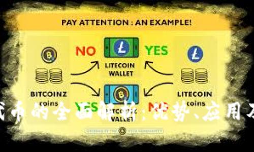 Tokenim代币的全面解析：优势、应用及未来发展