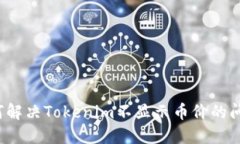 如何解决Tokenim不显示币价