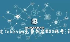 如何通过Tokenim免费创建