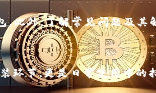 Token钱包未安装的原因及解决方案
Token钱包, 钱包未安装, 钱包使用, 加密货币/guanjianci

引言

在数字货币迅猛发展的时代，Token钱包逐渐成为了用户管理和存储加密货币的重要工具。然而，许多用户在使用Token钱包时常常会遇到“未安装”这一问题。本文将深入探讨Token钱包未安装的原因，解读其背后的技术细节，并提供具体的解决方案，帮助用户更好地使用这一工具。


Token钱包未安装的原因

首先，我们需要明确何为Token钱包。简单来说，Token钱包是一个软件程序，用于存储和管理加密货币以及数字资产。Token钱包的未安装问题通常可以归结为以下几点原因：


h41. 没有正确下载钱包应用/h4

用户可能由于各种原因未能正确下载Token钱包的应用程序。例如，在访问官方网站时，可能因网络不稳定而下载失败，或者下载了错误的版本。因此，确保从官方网站或信誉良好的应用商店下载应用是至关重要的。


h42. 系统兼容性问题/h4

不同的Token钱包对操作系统有不同的支持范围。如果用户的设备不支持钱包所需求的操作系统版本，就会导致钱包无法安装。通常，这种情况在老旧的操作系统上更为普遍。


h43. 安全软件限制/h4

某些杀毒软件或安全防护应用可能会误判Token钱包的安装文件为恶意软件，阻止其安装。这在Windows系统中尤为常见，用户需要在安装前对安全软件进行适当设置或临时禁用它。


h44. 存储空间不足/h4

Token钱包需要一定的存储空间来运行和保存文件。如果设备存储空间不足，钱包就无法正常安装。定期清理设备的存储空间是解决这一问题的基础步骤。


解决Token钱包未安装问题的方法

面对Token钱包未安装的困扰，用户可以采取以下措施来解决问题：


h41. 重新下载钱包应用/h4

确保从官方网站或者可信赖的应用商店重新下载Token钱包的安装包。检查文件的完整性，确保下载的版本匹配你的操作系统。


h42. 检查系统兼容性/h4

在下载之前，请检查Token钱包的官方说明，确保你的设备和操作系统版本满足钱包应用的最低要求。如果不兼容，可以考虑升级操作系统或选择其他兼容的设备。


h43. 配置安全软件/h4

如果你的安全软件阻止了钱包的安装，请在安装前暂时关闭防护功能。在安装完成之后，记得开启防护，并将Token钱包添加到白名单，以避免下次安装时再次遇到类似问题。


h44. 清理存储空间/h4

定期检查并清理设备的存储空间，确保有充足的可用空间进行安装。这可以通过删除不必要的文件和应用来实现。同时，可以考虑将重要文件备份到云存储或外部硬盘，以释放更多存储空间。


常见问题解答

h4问题一：如何查看Token钱包的系统要求？/h4

在决定安装Token钱包之前，了解其系统要求是非常重要的。通常，可以通过Token钱包的官方网站找到相关信息。这些信息会详细列出支持的操作系统版本，例如，Windows、Mac OS、Android和iOS的最低要求。同时，用户还可以联系钱包的客服支持，以获取更加具体的建议和指导。



此外，访问各大应用商店（如Google Play或Apple App Store）也能够查看到相关的兼容性说明。有些应用商店会根据用户的设备自动显示该应用的兼容性信息，有助于用户快速判断是否适合下载。



总之，通过官方网站和应用商店提供的信息，用户可以准确了解Token钱包的系统要求，并做出适合自己的选择。确保匹配要求后，用户才能够顺利安装和使用钱包。


h4问题二：如何解决安装过程中出现的错误提示？/h4

在Token钱包的安装过程中，有时会出现各种错误提示，影响安装成功。要解决这些问题，用户需要对错误信息进行分析和处理。常见的错误提示包括下载失败、安装包损坏和系统不兼容等。



针对“下载失败”，用户应首先检查网络连接是否正常，可以尝试重启路由器或更换网络，重新下载安装包。如果安装包损坏，通常需要再从官网重新下载。如果确认下载的文件是完整的，可以尝试使用文件修复工具进行修复。



对于系统不兼容的问题，用户需要查看错误提示中的详细信息，了解具体的兼容性问题。可以通过更新设备的操作系统版本，或寻找可以替代的Token钱包来解决。此外，如果用户在安装过程中需要特定的权限，确保已经以管理员身份运行安装程序。



总之，解决安装过程中出现的错误提示，需要逐步排查，找出具体原因并采取相应措施，最终实现Token钱包的顺利安装。


h4问题三：Token钱包是否安全？如何保护我的资产？/h4

Token钱包的安全性是用户使用的关键考量。一般来说，Token钱包分为热钱包和冷钱包两种类型。热钱包常常在线，便利性高，但相对更加容易受到黑客攻击。冷钱包则在离线环境中存储资产，安全性更高。



为了保护用户资产的安全，以下是几种常见的保护措施：



1. **使用强密码**：设置复杂而独特的密码，避免使用常见的词汇或简单的数字组合。同时，定期更改密码也是维护安全的重要策略。



2. **双重认证**：启用双重认证（2FA），为钱包增加额外的安全层。这意味着即使攻击者获得了钱包密码，仍需通过其他方式（如手机验证码）来确认身份。



3. **备份助记词**：在创建Token钱包时，通常会生成助记词。这是恢复钱包的重要信息，用户应将其安全地备份在离线环境中。切勿将其存储在互联网上或易被他人获取的地方。



4. **保持软件更新**：确保钱包应用始终处于最新版本，能够及时修复安全漏洞。同时，也要关注设备系统的更新，保持安全防护。



综上所述，Token钱包的安全性依赖于用户的使用方式以及采取的保护措施。通过贯彻这些安全策略，用户可以大幅度提升资产的安全性，享受更为放心的加密货币管理体验。


h4问题四：如何选择适合自己的Token钱包？/h4

选择合适的Token钱包是用户常常面临的一大挑战。在选择钱包时，用户可以从以下几个维度进行考虑：


h51. 钱包类型/h5

正如前文提到的，Token钱包主要分为热钱包和冷钱包。热钱包适合频繁交易或即时使用，而冷钱包则适合长期存储大额资产。用户需要根据自身的使用需求选择最适合的类型。


h52. 安全性与隐私保护/h5

在选择Token钱包时，安全性是最为重要的考虑因素之一。用户应选择已经获得良好口碑的钱包，查看其是否有遭遇过安全漏洞的历史。同时，了解钱包是否提供隐私保护功能，例如匿名交易，避免个人信息泄露。


h53. 用户体验/h5

钱包的用户体验也是选择的重要依据。一个操作简便、界面友好的钱包能够提升用户的使用黏度。建议用户查阅相关评测与用户反馈，以评估钱包的易用性。


h54. 支持的资产类型/h5

不同Token钱包对加密资产的支持范围各不相同。用户需确保所选择的钱包能够支持自己想要管理的多种数字货币。



最后，用户可以通过参与社区讨论或朋友推荐，了解更多关于Token钱包的相关信息。每款Wallet都有其特殊功能，结合自身需求选择适合自己的Token钱包，将更加事半功倍。


结论

Token钱包未安装的问题虽然常见，但通过深入了解原因以及采取相应的解决方案，用户完全可以顺利地安装并使用Token钱包。此外，了解常见问题及其解答，有助于用户更好地掌握加密货币的管理与使用。在未来的数字货币世界中，Token钱包将持续扮演着不可或缺的角色。



希望本文能够帮助到遭遇Token钱包未安装问题的用户，并为他们的加密货币之旅提供一份参考与支撑。牢记安全不仅仅是安装环节，更是日常使用中的持续关注与维护。祝大家在数字货币的世界里畅通无阻！
