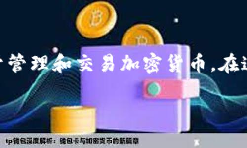 关于“tokenim地址能改吗”的问题，首先需要明确一下您的问题背景。TokenIM 是一种数字资产钱包，主要用于管理和交易加密货币。在这种情况下，“地址”一般指的是一个加密钱包的地址，用于接收和发送加密货币。那么我们来探讨一下这个问题。

### TokenIM 地址是否可以更改？
