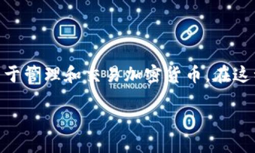 关于“tokenim地址能改吗”的问题，首先需要明确一下您的问题背景。TokenIM 是一种数字资产钱包，主要用于管理和交易加密货币。在这种情况下，“地址”一般指的是一个加密钱包的地址，用于接收和发送加密货币。那么我们来探讨一下这个问题。

### TokenIM 地址是否可以更改？