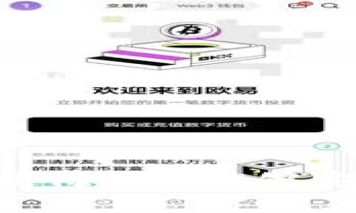 区块链技术的迅速发展催生了许多以不同字母开头的项目，其中以“OX”开头的区块链项目也是一个值得关注的领域。那么，OX开头的区块链指的是什么呢？

### OX开头的区块链概念解析

OX开头的区块链项目多指的是相关的去中心化金融（DeFi）、跨链操作、非同质化代币（NFT）或其他类型的区块链技术创新。它们通常以“0x”作为项目名称前缀，如0x协议。0x协议是一个构建在以太坊基础上的开放源代码协议，旨在实现去中心化交易所（DEX）和去中心化交易服务的基础设施。

### OX开头区块链的主要特点

1. **去中心化**：
   OX项目通常采用去中心化的设计理念，旨在消除中介对交易的控制。用户可以在区块链上直接进行交易，而不必依赖传统的中央交易所。

2. **开放源码**：
   许多OX项目都是开源的，任何人都可以参与开发和改进。这种透明性和可访问性使得项目能够快速迭代和。

3. **智能合约**：
   这些项目通常利用智能合约来自动化交易过程，确保交易的透明性和安全性。

4. **支持多种代币**：
   OX项目通常会支持多种ERC-20代币，使得用户能够在不同类型的代币之间方便地交易。

### 可能相关的问题

在深入了解了OX开头的区块链后，以下是四个可能相关的问题：

#### 问题一：0x协议的工作原理是什么？

0x协议的工作原理

0x协议是一种开放的去中心化交易协议，目的是提高基于以太坊的数字资产的流动性。它的核心是促成不同用户之间的交易，而不需要中心化的中介。这是通过“订单簿”的形式实现的，用户可以发布他们的买入或卖出订单。


在0x协议中，交易通过智能合约在以太坊区块链上进行。每个用户在发布订单时，会在链上创建一个数字签名，确保订单的真实性和不可篡改性。当另一位用户接受这个订单时，它们的智能合约将验证签名，并完成交易。


此外，0x协议允许开发者构建自己的去中心化交易所，提供用户界面和交易体验。这种灵活性使得0x协议成为了一个受欢迎的选择，在DeFi领域中发挥了重要作用。


#### 问题二：去中心化交易所（DEX）与中心化交易所（CEX）的区别是什么？

去中心化交易所与中心化交易所的区别

去中心化交易所（DEX）和中心化交易所（CEX）是两种不同的交易方式，它们之间的区别主要体现在控制、安全性和使用体验等多个方面。


1. **控制权**：中心化交易所是由一个特定的公司或组织控制，用户的资产存储在该交易所的平台上。而去中心化交易所没有单一的控制者，用户始终控制着自己的私钥和资产。


2. **安全性**：中心化交易所通常容易受到黑客攻击，用户资产暴露的风险较高。相比之下，去中心化交易所则因其没有中心化的资产管理，安全性提升，用户在任何时间都能够直接与区块链交互。


3. **交易速度与费用**：中心化交易所通常提供更快的交易速度和更低的交易费用，因为它们可以通过集中处理交易来性能。而去中心化交易所在交易处理速度和费用方面可能相对较高，因为每笔交易都需要在区块链上确认。


4. **隐私性与合规性**：去中心化交易所通常不要求用户提供身份验证，从而提高了隐私性。而中心化交易所为了遵循法规，通常需要用户进行KYC（了解你的客户）验证。


#### 问题三：0x协议如何支持NFT交易？

0x协议如何支持NFT交易

0x协议不仅支持ERC-20代币的交易，也逐渐扩展到非同质化代币（NFT）市场。NFT在过去几年里迅速升温，因为它们可以代表独特的数字资产，如艺术作品、音乐、游戏道具等。0x协议通过提供去中心化的订单书，使得NFT的交易变得简单而透明。


利用0x协议，开发者能够构建支持NFT交易的平台。例如，NFT发行者可以在平台上发布他们的产品，并生成交易订单。潜在的买家可以浏览这些订单，并通过接受相关订单来完成交易。


评价NFT的流动性也是0x协议的一大优势。在传统市场中，NFT往往存在流动性不足的问题。但是通过0x协议的订单书，用户能够方便地找到相应的买家或卖家，从而形成一个更为活跃的市场。


#### 问题四：未来OX开头区块链项目的发展趋势是什么？

未来OX开头区块链项目的发展趋势

随着对去中心化金融（DeFi）和区块链技术的进一步认可，OX开头的区块链项目未来将迎来更广泛的发展机遇。以下是一些可能的发展趋势：


1. **进一步的互操作性**：未来的区块链项目将更加注重不同区块链之间的互操作性。例如，OX项目可能会实现与其他区块链（如波卡、Cosmos等）的互通，为用户提供无缝的交易体验。


2. **综合金融服务平台的兴起**：OX项目可能会发展成为集成多种金融服务的平台，包括借贷、稳定币、保险等。这种综合性平台将吸引越来越多的用户参与。


3. **生态圈的扩展**：为了吸引更多的开发者和用户，OX项目可能会通过引入更多的合作伙伴和构建生态圈来扩展其应用场景。


4. **更高的监管合规性**：随着监管政策的逐步清晰，OX项目需要与监管框架相结合，确保其在合法合规的范围内运营，以赢得更多用户的信任。


### 总结

OX开头的区块链项目，如0x协议，为去中心化金融和数字资产的交易提供了有效的解决方案。通过去中心化、开放源码和智能合约等特点，使得用户能够安全、透明地进行交易。随着市场的不断发展，OX项目具有广阔的前景和潜力，在未来的区块链生态系统中，将会发挥更为重要的作用。