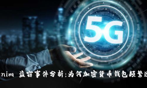 Tokenim 盗窃事件分析：为何加密货币钱包频繁遭窃？