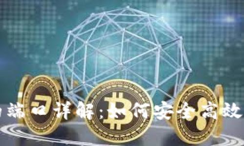 区块链网络使用的端口详解：如何安全高效地进行区块链通信