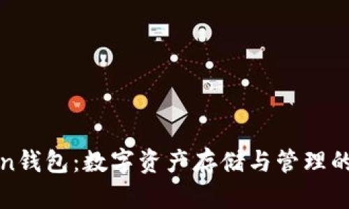 杭州Token钱包：数字资产存储与管理的最佳选择