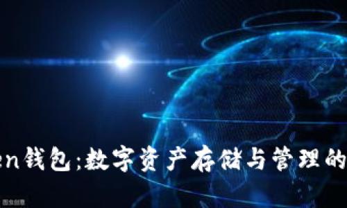 杭州Token钱包：数字资产存储与管理的最佳选择
