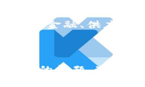    区块链公开透明的含义与影响解析  / 

 guanjianci  区块链, 公开透明, 数据安全,去中心化  /guanjianci 

 一、什么是区块链？ 
 区块链是一种去中心化的分布式账本技术，其核心理念是将数据分散存储于网络中的多个节点，确保每一个节点都有完全相同的数据副本。这种结构使得数据在被篡改或损坏时，其他节点可以迅速发现并恢复原始数据。

区块链通常被视为比特币等加密货币的基础设施，但其应用领域已经远远超出了数字货币。区块链技术能够提供公开透明的数据记录，确保信息的完整性和可信度，从而在金融、供应链、医疗、版权等诸多领域获得了广泛应用。 

 二、区块链的公开透明性 
 

区块链的“公开透明”指的是在区块链网络上记录的信息是可见的，任何人都可以访问和验证。这种特性有以下几个重要方面：

1. **信息可访问性**：区块链上的所有数据都是公开的，任何人都可以通过网络访问这些数据。对于公有链（如比特币和以太坊等），任何人都可以使用区块链浏览器查询交易记录及余额信息。

2. **信息不可篡改性**：在区块链中，一旦信息被记录下来，就很难被篡改。每一个区块都包含了前一个区块的哈希值，这种相互关联的结构使得修改之前的区块将导致后续区块无效。因此，任何试图修改信息的行为都会被网络中的节点迅速识别出来。

3. **信息透明性**：由于所有交易和数据更新都被公开记录，任何用户都可以审计和验证数据的真实情况。这种信息的透明性提高了系统的可信度。

4. **去中心化**：传统的数据管理模式往往依赖中央中介来维护数据的安全性和完整性。在区块链中，去中心化的特性意味着数据不再集中于一个地方，减少了单点故障风险，并且使得整个系统能在更多的参与者之间自由运行。



 三、区块链公开透明的优点 
 

1. **增强信任**：
区块链的公开透明特性使得用户之间的信任建立变得更加简单。在某些情况下，例如供应链管理，消费者可以直接追踪产品的来源，确保其质量。

2. **防止欺诈**：
由于信息不可篡改，区块链可以有效减少金融交易中的欺诈行为，如伪造交易记录或假冒产品。

3. **提高效率**：
在传统的中心化系统中，信息需要通过多个中介进行验证，导致效率低下。区块链技术通过减少中介环节，使得交易和记录过程更加高效。

4. **增强数据的安全性**：
即使单个节点遭到攻击，其它节点依旧保持完整的数据副本，因此区块链能够抵御大多数安全攻击，确保数据的完整性和安全性。



 四、区块链的透明性对各行业的影响 
 

1. **金融行业**：
在金融行业，区块链技术实现了实时结算和可追溯的交易记录，这在银行业务中极大提高了透明度，有助于监管机构对金融交易的监督。

2. **供应链管理**：
在供应链中，通过区块链技术，企业能够追踪其产品从生产到销售各个环节的信息。消费者可以验证产品的真伪，从而提升品牌形象。

3. **医疗行业**：
在医疗行业，患者的健康记录能够通过区块链技术共享给多位医生，确保患者信息的安全和隐私，并提升医疗服务的质量和效率。

4. **艺术与版权**：
区块链可以用于保护艺术作品的版权，所有作品的所有权与交易记录都能通过区块链进行公开验证，减少盗版和侵权的情况。



 五、可能相关的问题 

h4 问题 1: 区块链公开透明性如何影响用户隐私？ /h4
 

区块链的公开透明性带来了用户隐私保护方面的挑战。虽然区块链的运行可以透明追踪数据和交易，但用户的敏感信息、身份等很有可能因为公开透明性而暴露。这意味着在设计区块链系统时，必须平衡透明性和隐私保护的重要性。

例如，在以太坊等公有链上，用户的交易地址和交易记录都是公开的，这使得所有用户都能够追踪到任何钱包的交易。虽然这对于确保交易的诚信和透明度至关重要，但对于某些用户而言，交易数据的曝光可能会造成隐私泄露。为了解决这个问题，一些区块链设计者尝试引入零知识证明等加密技术。

此外，隐私币（如门罗币、Zcash）也引入了隐私保护机制，通过混淆身份和交易记录，达到了在使用区块链技术的同时，保护用户隐私的目标。因此，在推动区块链公开透明的同时，确保用户隐私同样是重要的任务。



h4 问题 2: 区块链的公开透明性如何影响行业监管？ /h4
 

区块链的公开透明性能显著简化行业监管。在传统的监管模式下，监管机构通常需要依赖中心化的数据源和人工审核流程，这导致了时间成本和信息不准确性的问题。但是，在区块链上，由于交易和信息记录是实时更新且公开可追踪的，政府和监管机构能够更加高效地进行审查。

对于金融行业来说，监管机构能够实时监测资金流动、大额交易情况，随时掌握潜在的洗钱或欺诈活动。此外，利用智能合约能够自动执行合规性检查，一旦发现不合规的情况，系统会自动锁定相关账户。这在一定程度上了监管流程，提高了查询和反应的效率。

然而，公开透明性也带来了新的挑战。某些交易记录的透明性可能会导致某些不法行为者利用这些信息进行逃税或其他违法行为。因此，如何在确保透明度的同时，保护合法用户的权益，是未来监管进一步需要解决的问题。



h4 问题 3: 如何在实现区块链透明性的同时保证信息不可篡改性？ /h4
 

信息的不可篡改性是区块链技术的一大重要特性，而公开透明性正是这一特性发挥功能的基础。在区块链中，信息通过加密哈希的方法进行存储，每个区块中包含了前一个区块的哈希值，这确保了信息记录的顺序和完整性。

具体来说，当某些数据被记录到区块链中后，会生成一个独特的哈希值，它不仅包含原始数据，还与时间戳、前一个区块的哈希值等信息相关联。这种关联性使得修改任何一个区块数据都极为复杂，因为必须重新计算这个区块及其所有后续区块的哈希值。这种计算难度使得篡改数据几乎不可能。

为了进一步确保区块链上的数据安全，系统会采用多重签名、共识机制等手段，在网络上通过多个节点的共同验证来防止恶意篡改。例如，在比特币的网络中，任何人都无法单独做主，要进行数据修改必须得到51%以上节点的共识，这几乎是不可能实现的。

因此，将透明性与不可篡改性结合在一起，是通过合理的区块链设计与加密技术实现的。 

h4 问题 4: 当前区块链技术面临的挑战与发展前景 /h4
 

尽管区块链技术展现出令人振奋的潜力，但在实际应用中，依然面临多重挑战。首先，区块链的可扩展性依然是一个亟待解决的问题。现有的一些公有链在面对大量交易时，有时会出现速度变慢的问题。因此，如何提升区块链的交易处理能力，是经历技术创新发展的重要领域。

其次，法律法规缺失也制约了区块链技术的发展。许多地方的法律仍未明确区块链及加密货币的性质，导致相关不确定性。这种情况严重影响投资者的信心，限制了区块链技术的推广。而如何在保障技术创新的同时，强化法律法规的明确性，是未来发展的必要步骤。

此外，能源消耗也是区块链技术，特别是基于工作量证明的公有链面临的主要问题。挖矿过程中的大量能源消耗，不仅加大了企业的运营成本，也对环境产生负面影响。

最后，未来的发展前景是积极的。随着各行业对区块链技术的逐步认可，越来越多的传统行业正在探索应用区块链技术以提升其效率和透明度。在金融、供应链、医疗等重要领域，未来将可能有更多基于区块链的创新商业模式出现。

在技术不断进步的推动下，区块链有望实现更加高效、透明的数字时代，促进经济的可持续发展。  

以上内容围绕“区块链公开透明”这一主题进行了全面的探讨和分析，涵盖了区块链的定义与特性、公开透明性的含义与优点、影响以及可能面临的问题。通过这些分析，能够更加深入理解区块链技术的全面价值及其应用前景。