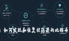 Title: 如何发现和恢复被隐