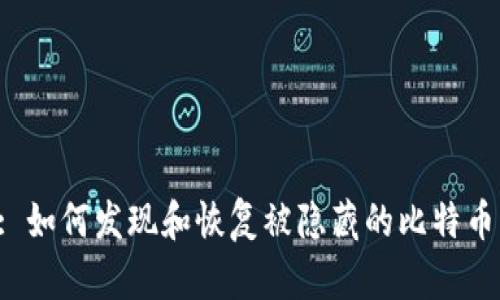 Title: 如何发现和恢复被隐藏的比特币钱包？