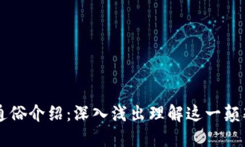 区块链通俗介绍：深入浅出理解这一颠覆性技术