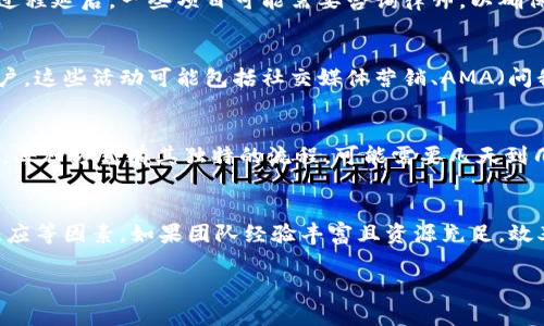 在区块链和加密货币领域，Token的创建和发行（tokenomics）通常所需的时间取决于多个因素，包括项目的复杂性、团队的经验、技术实施的速度和市场的响应等。以下是一些可能影响发行时间的关键因素：

1. 项目规划阶段
在任何Token发行之前，都必须进行详细的项目规划。这包括目标设定、市场调研、竞争分析、经济模型设计等。在这个阶段，团队需要决定Token的功能、用途和经济学模型。若项目较为复杂，这个阶段可能需要数周到数个月的时间。

2. 技术开发
Token的技术实现是发行过程中的核心部分。这包括合约的编写、测试和部署。如果选择基于以太坊或其他区块链平台创建Token，团队需要对智能合约进行编码。这一过程通常需要几周的时间，具体取决于开发团队的技术能力和工作效率。同时，合约还需要经过审计，以防止安全漏洞，这也是一个耗时的过程。

3. 法律合规
在Token发行过程中，法律合规是一个不可忽视的环节。许多国家对加密货币的监管法规仍在不断变化，因此合规问题可能会导致发行过程延后。一些项目可能需要咨询律师，以确保其Token的发行不违反当地法律法规。这一过程可能需要几周甚至几个月的时间，视乎项目的复杂性以及咨询所需的法律事务的数量。

4. 营销和社区建立
在Token发行之前，建设稳固的社区和进行有效的营销是非常重要的。项目团队通常会开展一系列的宣传活动，来吸引潜在投资者和用户。这些活动可能包括社交媒体营销、AMA（问我任何事）、线上研讨会等，这些活动需要时间筹划和执行。根据项目的目标，做好社区建设和市场推广通常需要几周的时间。

5. 发行和上市
最后，Token的正式发行和上市通常是整个过程中的高潮。发行方式可能包括ICO（首次代币发行）、IEO（首次交易所发行）或直接上市等，每种方式有其独特的流程，可能需要几天到几周的时间。上市后，团队还需要关注市场的反馈和用户的需求，以调整项目方向和目标。

总结
总体而言，从Token提案到正式发行的时间范围可以从几周到几个月不等，具体时间取决于项目规模、技术复杂性、法律合规性和市场反应等因素。如果团队经验丰富且资源充足，效率会更高，反之则可能时间更长。因此，在规划Token发行时，项目团队需充分考虑各个环节的时间安排，以确保成功的发行。

这样，我们看到了Token发行过程中的每个阶段和可能影响发行时间的因素。希望这能够解答你的问题！