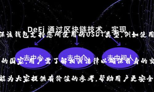  钱包交易USDT的最佳渠道与安全指南

关键词： 钱包交易, USDT, 加密货币, 交易渠道

详细介绍：

在数字货币的世界中，USDT（Tether）作为一种稳定币，因其价值与美元挂钩而受到广大投资者的青睐。随着USDT的普及，如何安全便捷地进行钱包交易以及选择合适的USDT交易渠道成为了每个用户必须面对的问题。本文将对钱包交易USDT的最佳渠道进行深入探讨，并提供安全交易的实用指南。

USDT概述
USDT（Tether）是一种基于区块链技术的稳定币，其价值与美元1:1挂钩，旨在实现数字货币的稳定性。这使得USDT成为交易和投资的理想选择，为用户提供了与法定货币等值的数字资产。用户可以通过多种途径获取USDT，包括交易所、OTC市场和个人转账。了解每种获取方式的优缺点，可以帮助用户做出更明智的决策。

USDT交易渠道的选择
在进行USDT交易时，选择合适的渠道至关重要。主要的交易渠道包括集中交易所、去中心化交易所（DEX）、OTC市场和钱包之间的直接交易。每种渠道都有其独特的优势和风险，用户应根据自己的需求和经验进行选择。

h4集中交易所/h4
集中交易所是最常见的USDT交易渠道，比如Binance、Huobi、OKEx等。这些平台提供了用户友好的界面和多种交易对，利于新手用户快速上手。
ul
li优点：提供流动性高、交易量大，适合快速交易和大量交易。/li
li缺点：需注意安全性问题，集中平台如果遭受攻击，用户资产可能会面临风险。/li
/ul

h4去中心化交易所（DEX）/h4
去中心化交易所如Uniswap、SushiSwap等允许用户直接进行钱包间的点对点交易，无需托管资产，安全性高。
ul
li优点：用户资产掌握在自己手中，无需信任平台；隐私性强。/li
li缺点：流动性相对较低，交易手续可能比较复杂，不适合新手。/li
/ul

h4OTC市场/h4
OTC（场外交易）市场是用户与交易对手直接进行交易，适合大宗交易。国内一些大型交易平台都有OTC交易区。
ul
li优点：可快速完成大额交易，价格更具灵活性；隐私性好。/li
li缺点：需谨慎选择交易对象，存在一定的信任风险。/li
/ul

h4钱包之间的直接交易/h4
用户还可以通过不同钱包间的转账进行USDT交易，例如从自己的钱包转账到朋友的钱包。
ul
li优点：交易便捷，手续费低。/li
li缺点：需确认对方钱包地址的正确性；无法确保交易的公平性和安全性。/li
/ul

USDT交易的安全指南
即使是选择了合适的交易渠道，用户在进行USDT交易时也必须时刻注意安全。数字货币世界存在许多风险，用户需要采取一系列预防措施，确保自己的资产安全。

h4使用硬件钱包/h4
硬件钱包是将私钥存放在离线设备中的安全存储方式，能有效防止黑客攻击。对于长期持有的USDT，硬件钱包是最安全的选择。

h4启用两步验证/h4
无论是集中交易所还是钱包，都应启用两步验证（2FA），以增加账户的安全性。如果账户名称和密码被泄露，黑客也无法轻易进入账户。

h4保持软件更新/h4
定期更新钱包和交易所客户端，确保使用最新版本的安全补丁。同时，务必使用官方渠道下载软件，避免安装来源不明的程序。

h4警惕钓鱼攻击/h4
钓鱼攻击是数字货币领域常见的攻击手法，攻击者通过伪造网站或者邮件诱导用户输入个人信息。用户需确保访问的网站为公式网，并仔细核对链接和邮箱地址。

常见问题解答

Q1: USDT的价值是如何保持与美元挂钩的？
USDT的价值保持与美元挂钩主要依赖于其发行公司的运营机制。Tether 公司声称每发行一枚USDT，就会有等值的美元存入相应的储备金中，以此保证USDT的稳定性。然而，市场上也曾对此提出质疑，认为Tether公司的透明度不足，存款情况无法得到全面公开的审核。因此，用户在使用USDT时需注意相关风险，分散化投资可降低潜在的损失。

Q2: 如何选择安全的USDT交易平台？
选择安全的USDT交易平台应考虑以下因素：
ul
li声誉：选择市场上口碑良好的交易所，用户评价和历史交易记录能反映出交易平台的可靠性。/li
li安全性：检查该平台的安全措施，例如是否支持两步验证、冷存储等技术。/li
li适用性：交易平台是否支持USDT的提现和充值，手续费的透明度等也很重要。/li
li客服支持：尽量选择提供优质客户支持的平台，以便在遇到问题时能及时得到帮助。/li
/ul

Q3: USDT能否在所有钱包中存储？
USDT的存储和发送需要支持USDT的区块链网络。当前USDT主要在Ethereum（ERC-20）、Tron（TRC-20）等区块链上存在。因此，当选择钱包时，需确保该钱包支持您所使用的USDT类型，例如使用支持ERC-20标准的钱包才能存储以太坊链上的USDT。同时，用户还需关注钱包的安全性和易用性。

Q4: USDT的流通受限吗？
USDT本身作为稳定币，流通相对灵活，但由于涉及全球不同法律法规，一些国家或地区对USDT的使用可能有一定监管限制。尤其在法律框架较为严格的国家，用户需了解相关法律以确保自身的交易行为不违反当地法规。此外，特定交易所可能对USDT的流入和流出进行限制，因此在选择交易渠道时需多加注意。

综上所述，USDT作为一种备受欢迎的数字资产，其钱包交易的渠道选择和安全措施既是用户获取利润的重要手段，也关乎其资产的安全性。希望本文能为大家提供有价值的参考，帮助用户更安全、便捷地进行USDT的交易。
