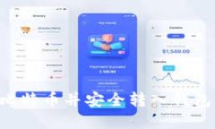 如何购买比特币并安全转