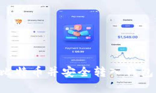 如何购买比特币并安全转入钱包：完整指南