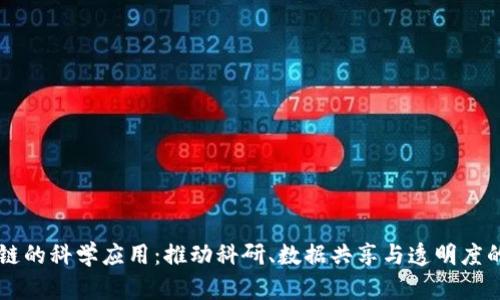 区块链的科学应用：推动科研、数据共享与透明度的变革