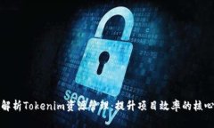 深入解析Tokenim资源管理：