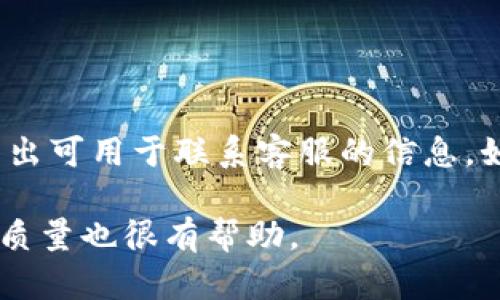 关于“tokenim”是否有客服的问题，我们需要先了解一下Tokenim这个平台的背景和相关信息。

### 什么是Tokenim？

Tokenim是一个与加密货币和区块链技术相关的平台，可能提供挂单交易、数字资产管理或其他金融服务。具体服务可能会因市场需求而有所不同，但一般来说，用户在这类平台上进行交易和投资时，通常会有相关的客户服务支持来解决用户的问题。

### Tokenim的客服支持

在一个正规的金融或加密货币交易平台上，客服的存在是非常重要的。这不仅能增强用户的信任感，还能帮助用户在交易中遇到问题时找到解决方案。那么，Tokenim是否提供客服支持呢？

#### 1. 客服渠道

Tokenim一般会提供多种客服渠道，例如：

- **在线聊天**：客服可能会在网站上提供实时聊天功能，用户可以即时与客服沟通。
- **电子邮件支持**：用户可以通过发送电子邮件来咨询问题，这种方式适合需要详细说明的问题。
- **社交媒体支持**：很多平台会通过Twitter、Facebook等社交媒体回答用户的疑问。

#### 2. 客服服务内容

Tokenim客服的常见服务内容包括但不限于：

- 帮助用户进行账户注册和身份验证。
- 解答关于交易流程及费用的问题。
- 解决用户在交易时遇到的技术性问题。
- 提供市场动态和投资建议（如果适用）。
- 处理用户的投诉和反馈。

### 结论

为了确认Tokenim是否提供客服支持，最直接的方法是访问其官方网站，查看“联系”或者“支持”页面，通常会列出可用于联系客服的信息。如果你在平台上找到相关的联系方式，可以尝试通过这些渠道联系他们，了解更多具体情况。

如需详细了解Tokenim的客服支持信息，建议访问其官网或查看相关用户社区的反馈，这对你了解平台的服务质量也很有帮助。