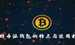 比特币派钱包的特点与使