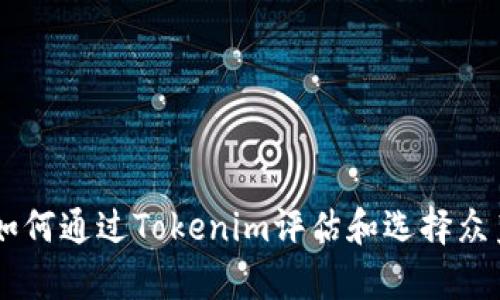 ziaoti如何通过Tokenim评估和选择众筹项目？