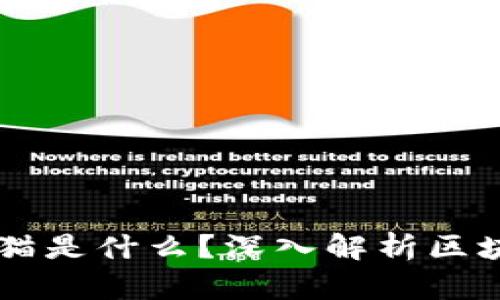 ### 区块链猫是什么?深入解析区块链游戏的魅力