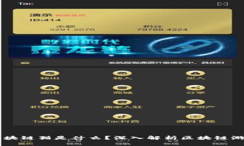 ### 区块链猫是什么?深入解析区块链游戏的魅力