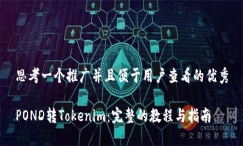 思考一个推广并且便于用户查看的优秀

POND转Tokenim：完整的教程与指南